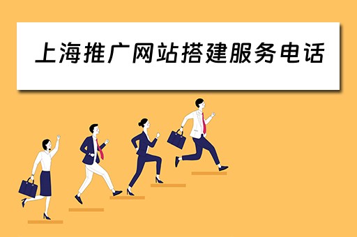 上海推广网站搭建服务电话 上海推广网站搭建服务电话地址