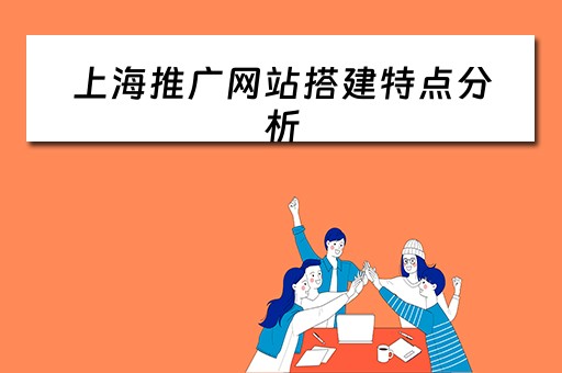 上海推广网站搭建特点分析 上海网站推广模板