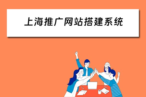 上海推广网站搭建系统 上海网站推广服务