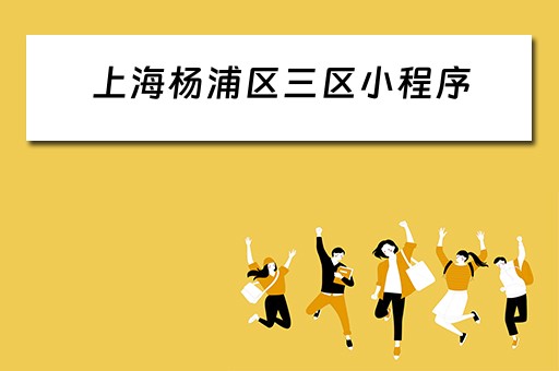 上海杨浦区三区小程序（杨浦区区域）