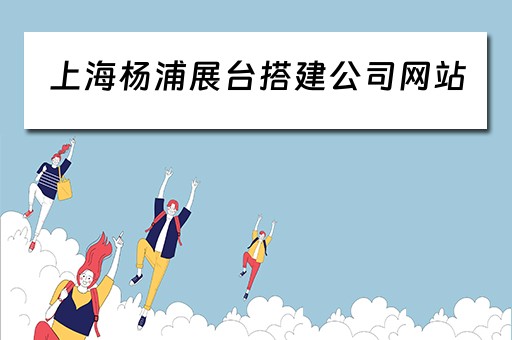 上海杨浦展台搭建公司网站 杨浦展台设计