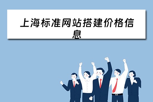 上海标准网站搭建价格信息（上海标准化网）