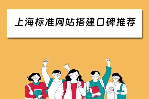 上海标准网站搭建口碑推荐（上海标准化网）