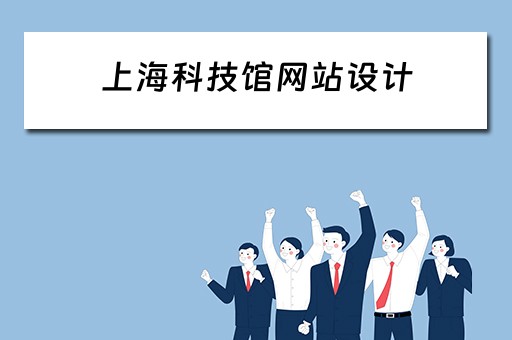 上海科技馆网站设计（上海科技馆网站设计图）