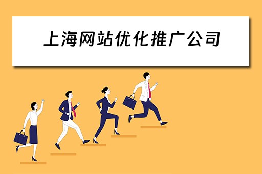 上海网站优化推广公司 上海网站推广服务公司