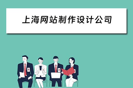 上海网站制作设计公司（上海网站制作设计公司排名）