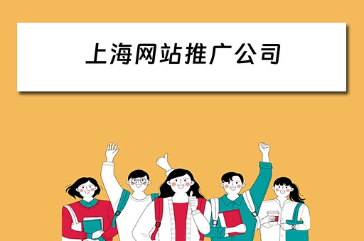 上海网站推广公司 上海网站推广公司排名