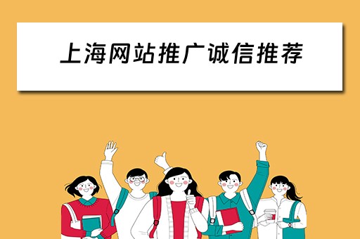 上海网站推广诚信推荐 