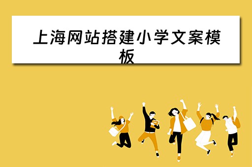 上海网站搭建小学文案模板 上海小学生作文投稿平台