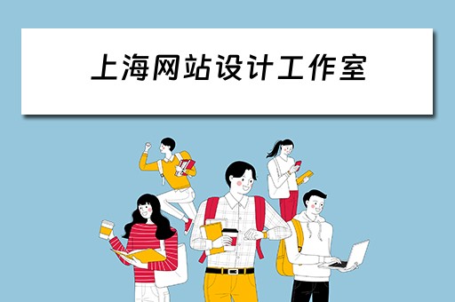 上海网站设计工作室（上海网站设计工作室有哪些）