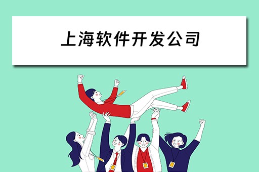 上海软件开发公司 上海软件开发公司有哪些