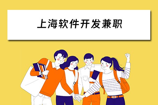 上海软件开发兼职（上海软件开发兼职招聘）