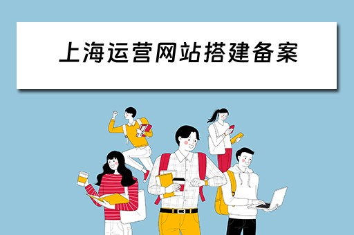 上海运营网站搭建备案 上海网站建设运营