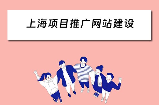上海项目推广网站建设 上海项目推广网站建设招标