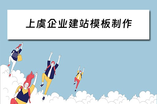 上虞企业建站模板制作（绍兴企业建站模板）