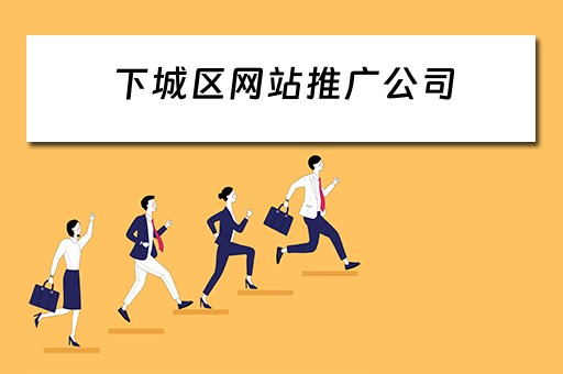 下城区网站推广公司 