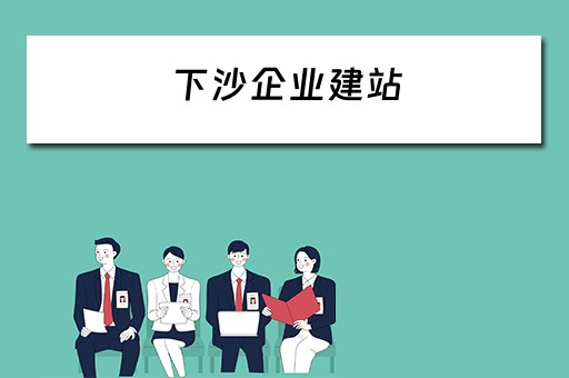 下沙企业建站（下沙企业建站最新进展）
