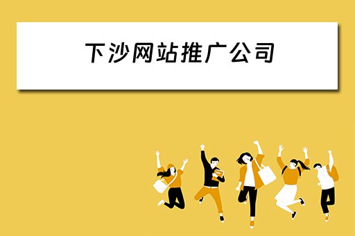 下沙网站推广公司 下沙网站推广公司有哪些