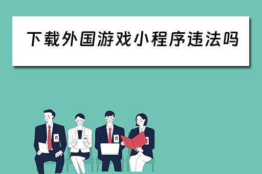 下载外国游戏小程序违法吗