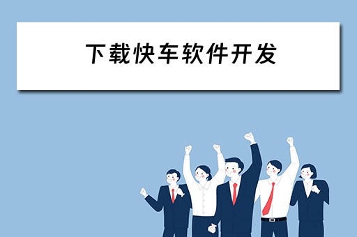 下载快车软件开发 下载快车软件开发教程