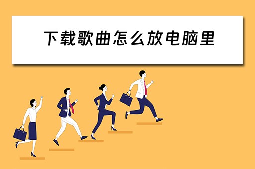 下载歌曲怎么放电脑里
