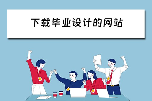 下载毕业设计的网站（下载毕业设计的网站有哪些）