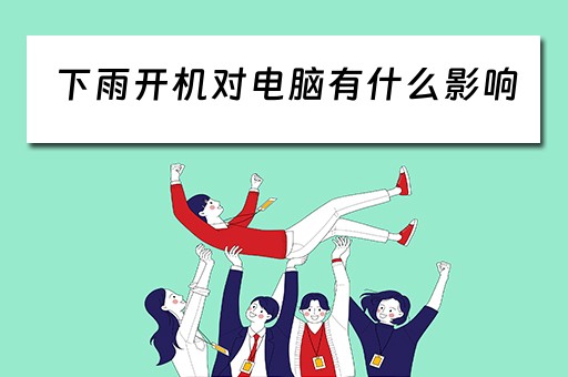 下雨开机对电脑有什么影响