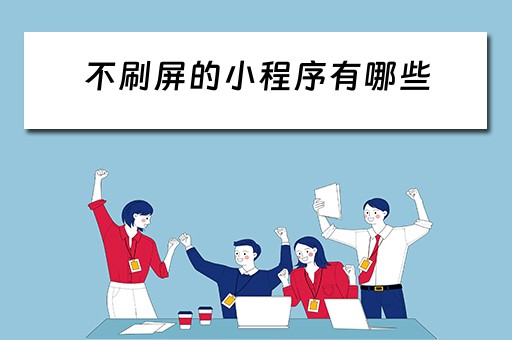 不刷屏的小程序有哪些（不刷屏的小程序有哪些）