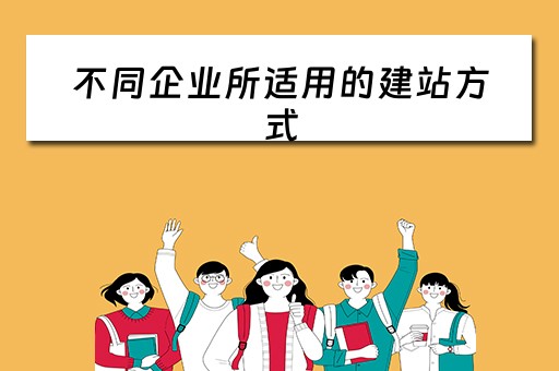 不同企业所适用的建站方式（最常见的企业建站程序）