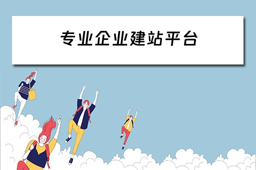 专业企业建站平台（企业建站系统）
