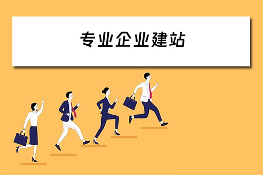 专业企业建站（企业建站是什么）