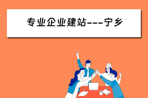专业企业建站---宁乡 宁乡市建筑企业