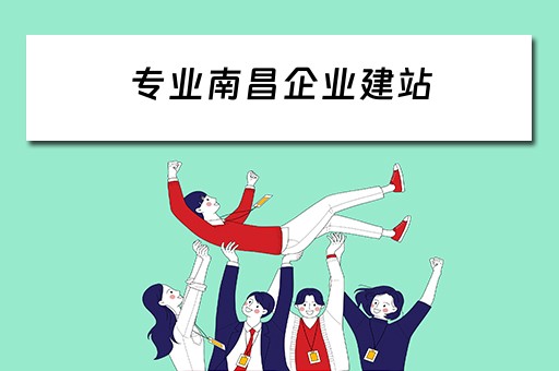 专业南昌企业建站 南昌企业建站程序