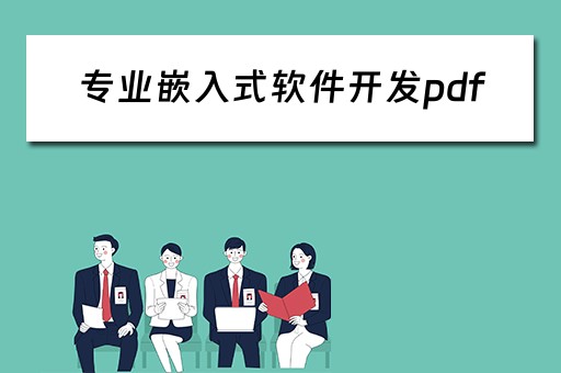 专业嵌入式软件开发pdf（专业嵌入式软件开发李云pdf）