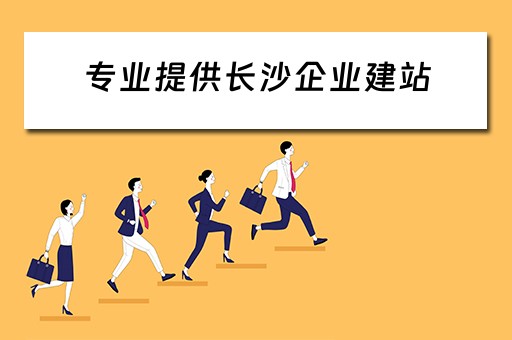 专业提供长沙企业建站（长沙公司建站）