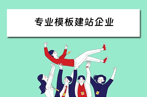 专业模板建站企业 提供建站模板的公司