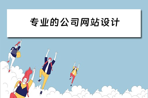 专业的公司网站设计 专业的公司网站设计怎么做