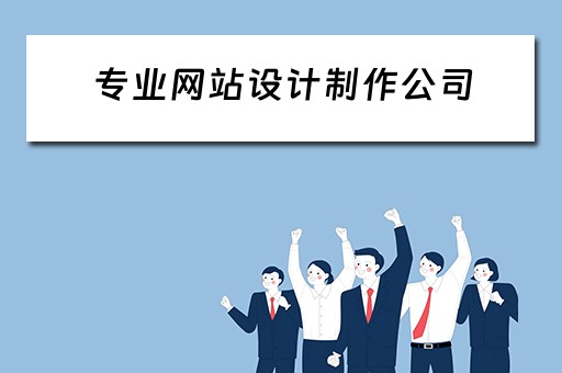 专业网站设计制作公司 专业网站设计制作公司有哪些
