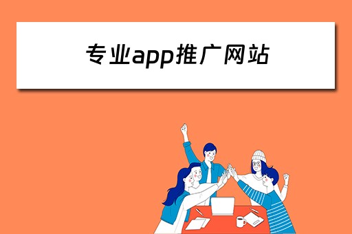 专业app推广网站 专业app推广网站怎么做