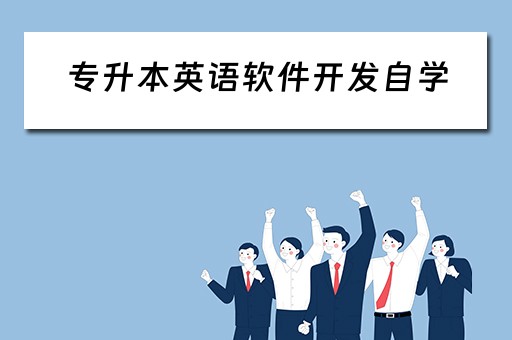专升本英语软件开发自学(软件技术专升本英语) 专升本英语软件开发自学(软件技术专升本英语)