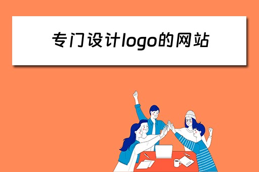 专门设计logo的网站（专门设计logo的网站推荐）