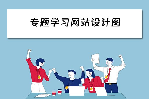 专题学习网站设计图（专题网页设计）