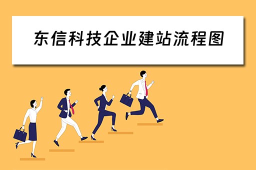 东信科技企业建站流程图（东信信息科技有限公司）