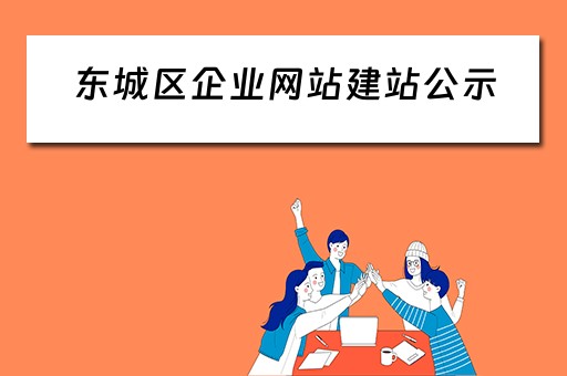 东城区企业网站建站公示（北京市东城区企业）