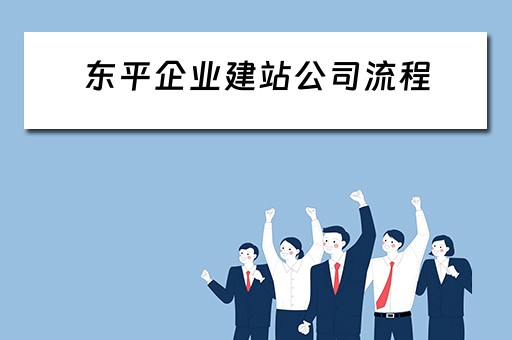 东平企业建站公司流程（企业建站的公司）