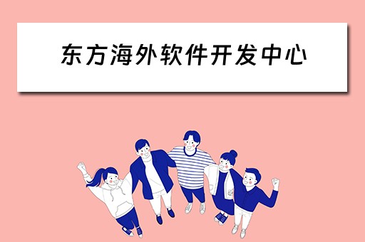 东方海外软件开发中心（东方海外软件开发中心招聘）