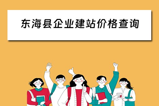东海县企业建站价格查询（东海县建设工程招投标网）