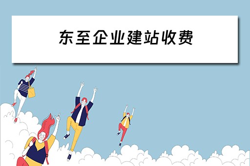 东至企业建站收费 东至建筑招标