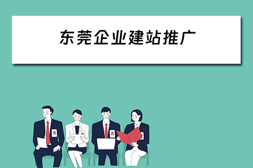 东莞企业建站推广（东莞企业建站推广员招聘）