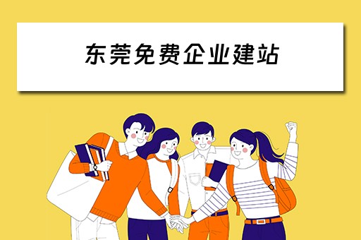 东莞免费企业建站（东莞企业建站模板）